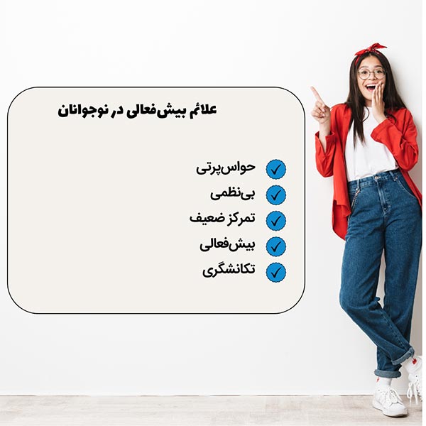 علائم بیش‌فعالی در نوجوانان