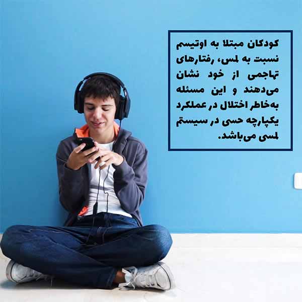 اختلال در عملکرد یکپارچگی حسی در کودکان مبتلا به اوتیسم