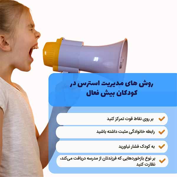 کاهش استرس در کودکان بیش‌فعال