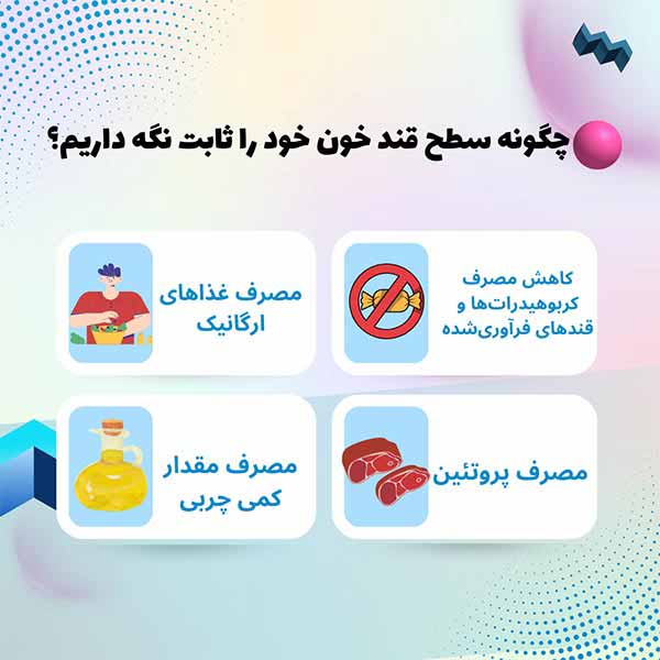  ثابت و نرمال نگه داشتن سطح قند خون