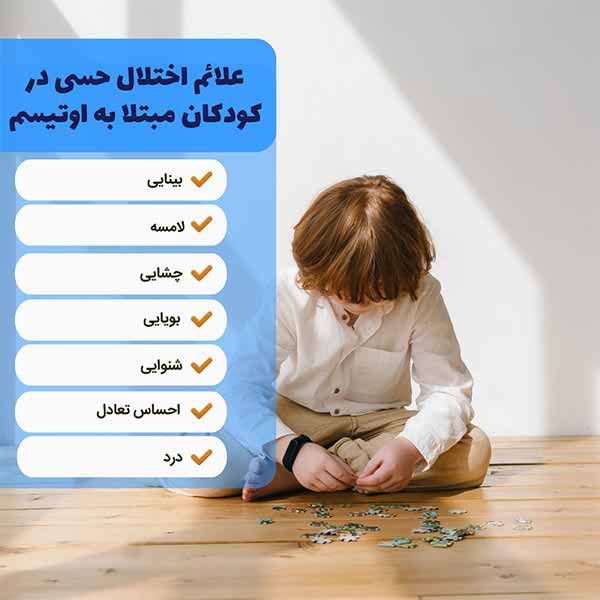 علائم اختلال حسی در کودکان مبتلا به اوتیسم