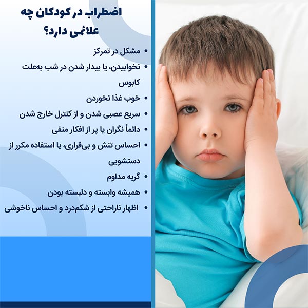 اضطراب در کودکان چه علائمی دارد؟