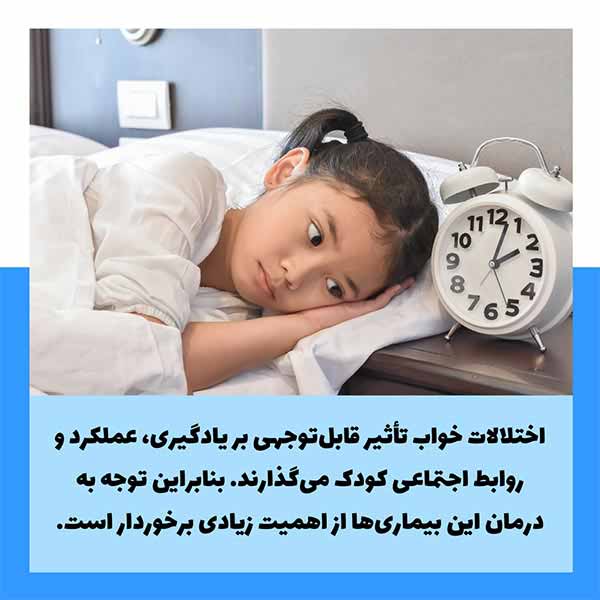 خدمات کلینیک توانبخشی راه کمال برای کودکان مبتلا به اختلالات خواب