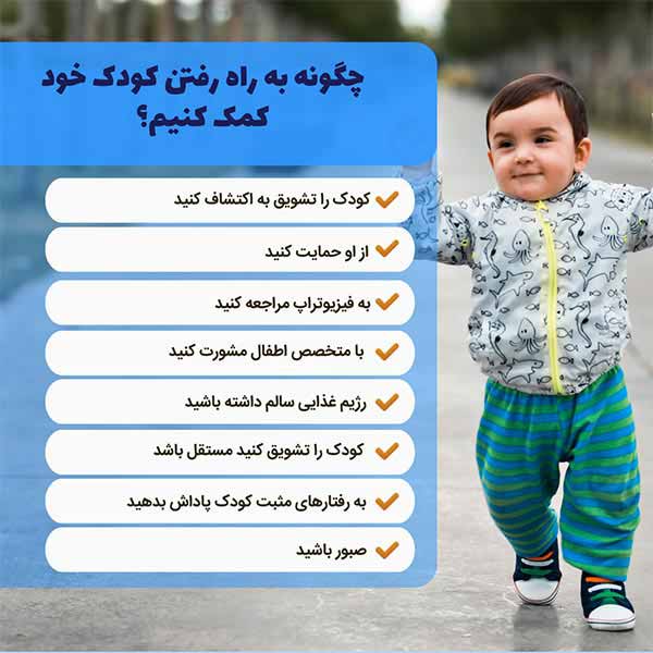 چگونه به راه رفتن کودک خود کمک کنیم؟