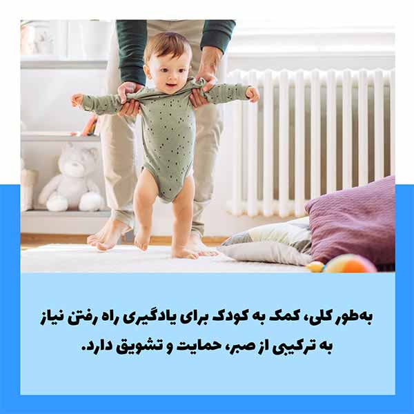 کمک به کودک برای یادگیری راه رفتن