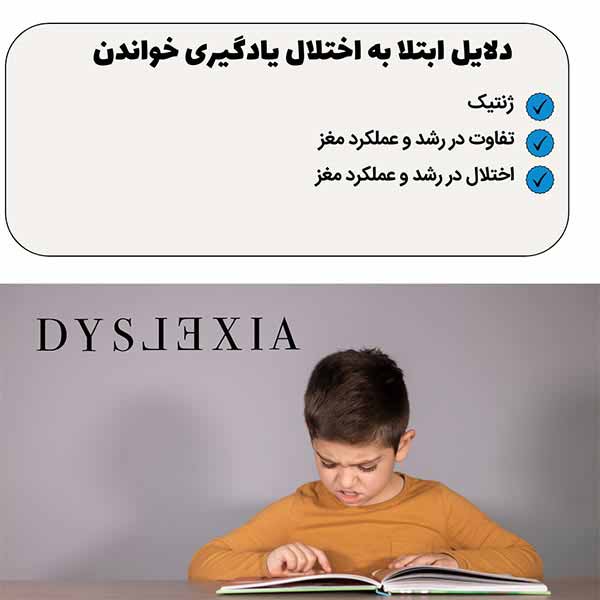 دلایل ابتلا به اختلال یادگیری خواندن 