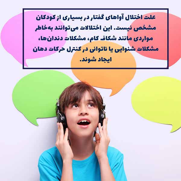 اختلال آواهای گفتار