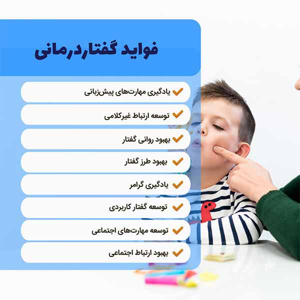 فواید گفتاردرمانی