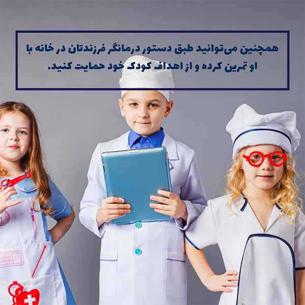 آیا کاری می‌توانم انجام دهم تا کاردرمانی را برای فرزندم آسان‌تر کنم؟