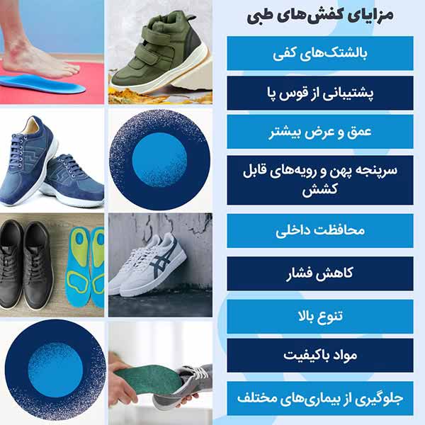 مزایای کفش‌های طبی