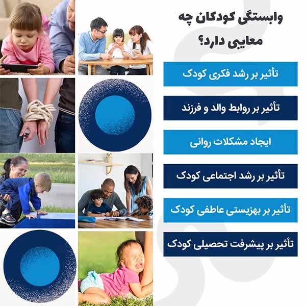 معایب وابستگی کودکان به والدین