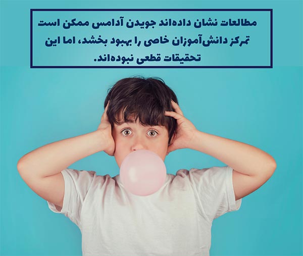 جویدن آدامس برای افزایش تمرکز