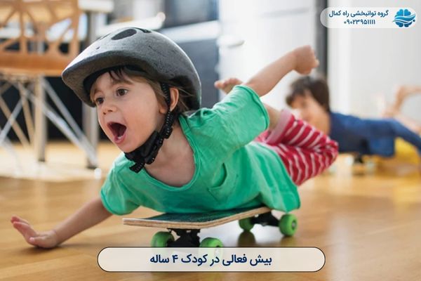 بیش فعالی در کودک چهار ساله