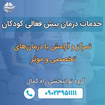 خدمات درمان بیش فعالی کودکان