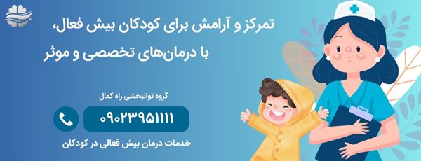 خدمات درمان بیش فعالی کودکان