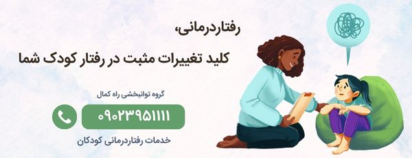 خدمات رفتاردرمانی کودکان