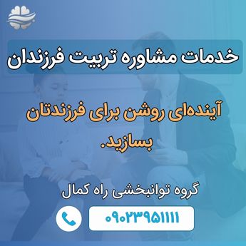 خدمات مشاوره تربیت فرزندان