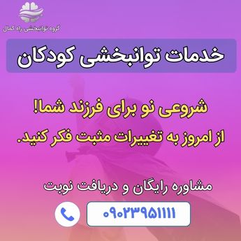 خدمات توانبخشی کودکان