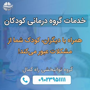 خدمات گروه درمانی کودکان