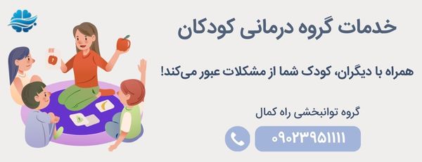 خدمات گروه درمانی کودکان