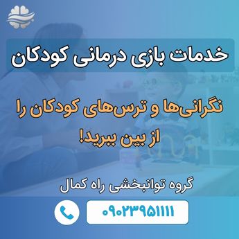 خدمات بازی درمانی کودکان