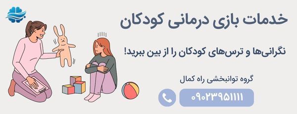 خدمات بازی درمانی کودکان