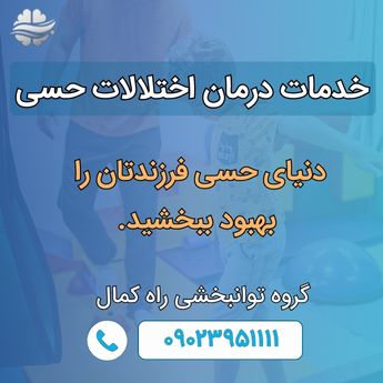 خدمات درمان اختلالات حسی 