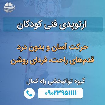 خدمات ارتوپدی فنی کودکان