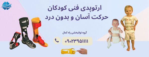 خدمات ارتوپدی فنی کودکان