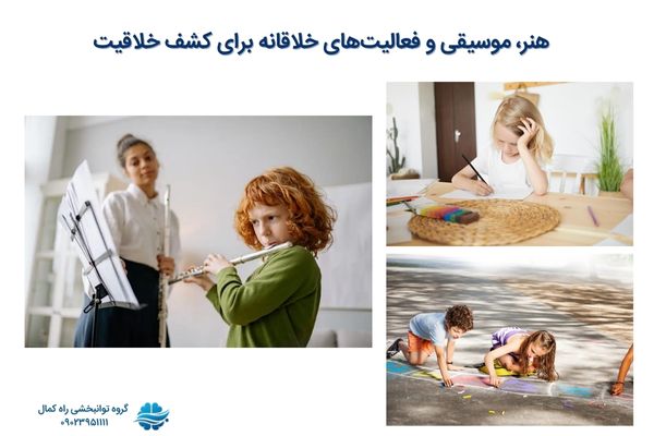 هنر و موسیقی و فعالیت‌های خلاقانه به کشف خلاقیت کمک می‌کنند.