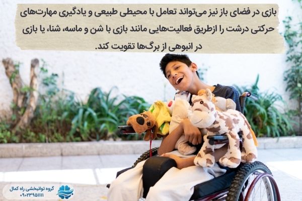 کودک فلج مغزی در حال بازی با اسباب بازی در فضای باز