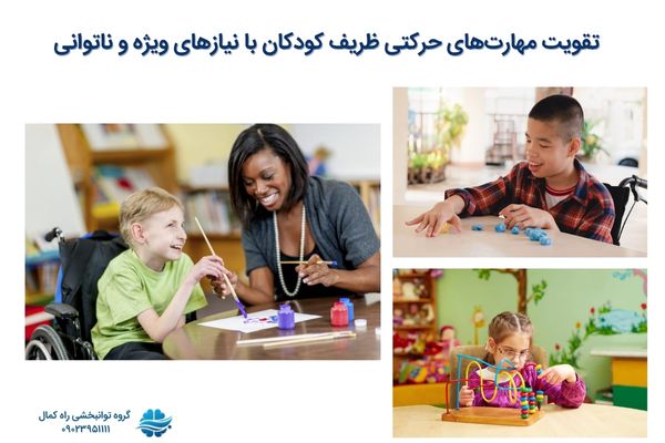 کاردرمانی برای تقویت مهارت‌های حرکتی ظریف کودکان با نیازهای ویژه