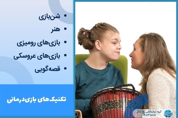 تکنیک های بازی درمانی معلولین ذهنی