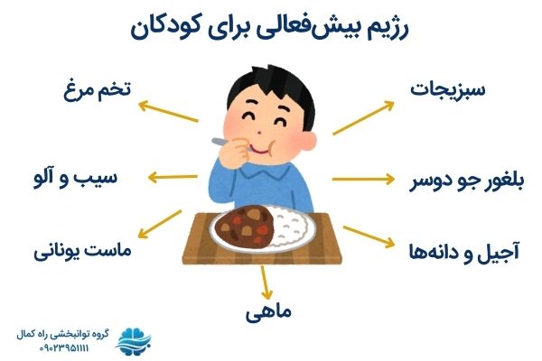 رژیم بیش فعالی برای کودکان