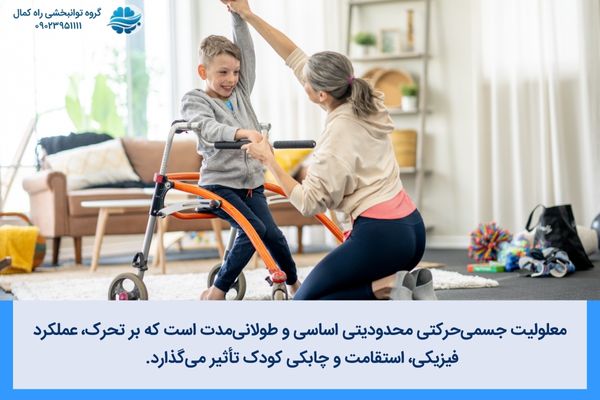 معلولیت جسمی حرکتی