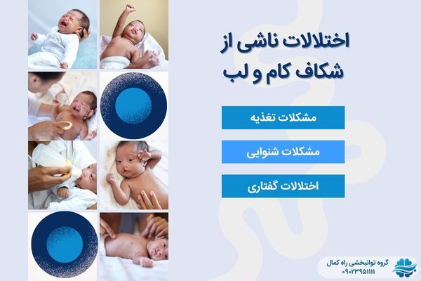 اختلالات ناشی از لب شکری بودن