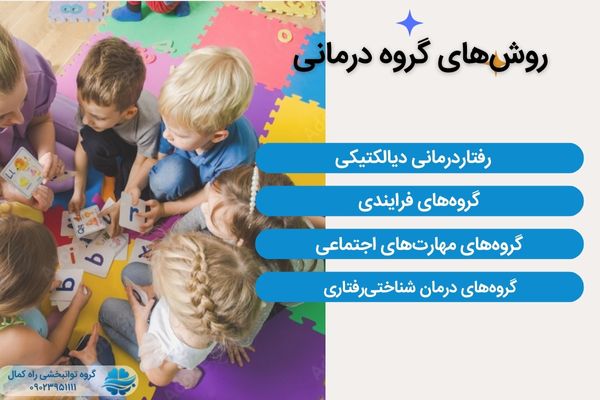 انواع روش های گروه درمانی