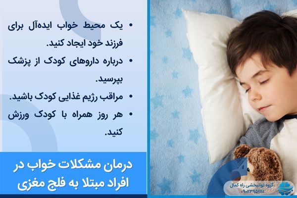 درمان مشکلات خواب در فلج مغزی