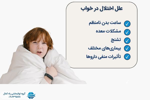 علت مشکلات خواب در کودکان اتیسم