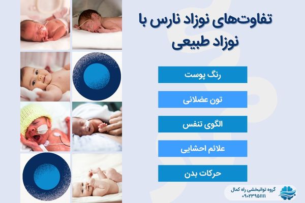 تفاوت نوزاد نارس با نوزاد طبیعی