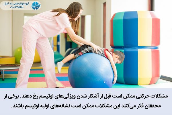 مشکلات حرکتی در اتیسم