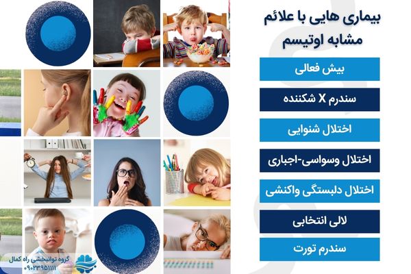 بیماریهایی که ممکن ایت بااتیسم اشتباه گرفته شوند