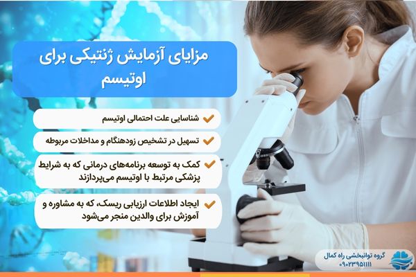 آزمایش های ژنتیک برای اتیسم