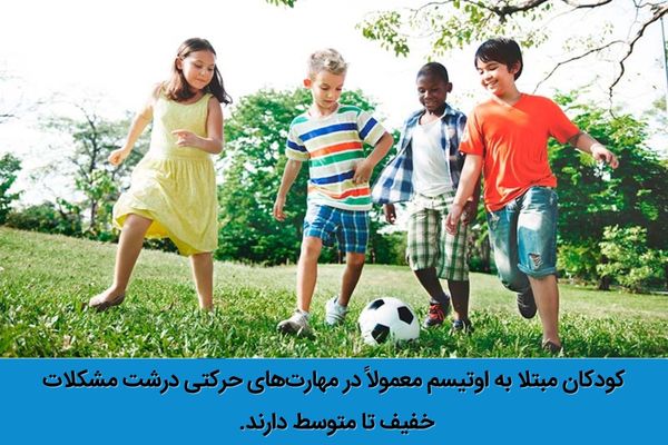 مهارت های حرکتی ظریف و درشت در اتیسم بر عملکرد اجتماعی کودک تاثیرگذار است