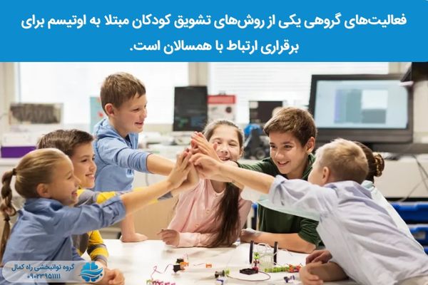 فعالیت‌های گروهی یکی از روش‌های تشویق کودکان به ارتباط با همسالان است.