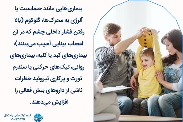 بیماریهایی که عوارض داروهای بیش فعالی را افزایش می دهد