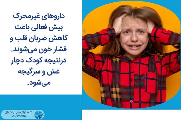 داروهای غیرمحرک باعث کاهش ضربان قلب و فشار خون و سرگیجه می‌شوند.