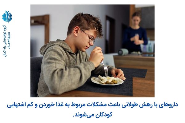 داروهای با رهش طولانی باعث مشکلات غذا خوردن می‌شوند.