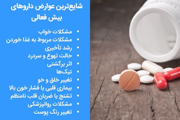 شایع ترین عوارض بیش فعالی