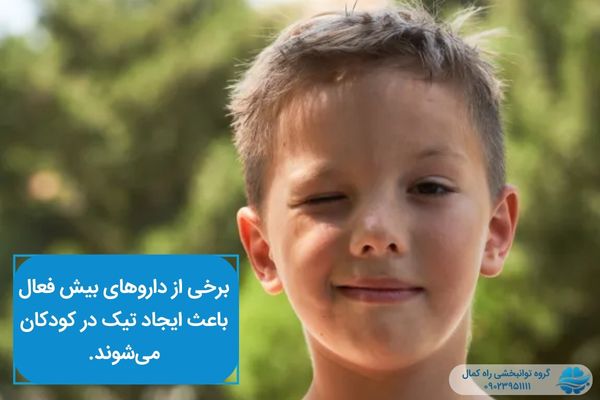 برخی از داروهای بیش فعالی باعث تیک در کودکان می‌شوند.